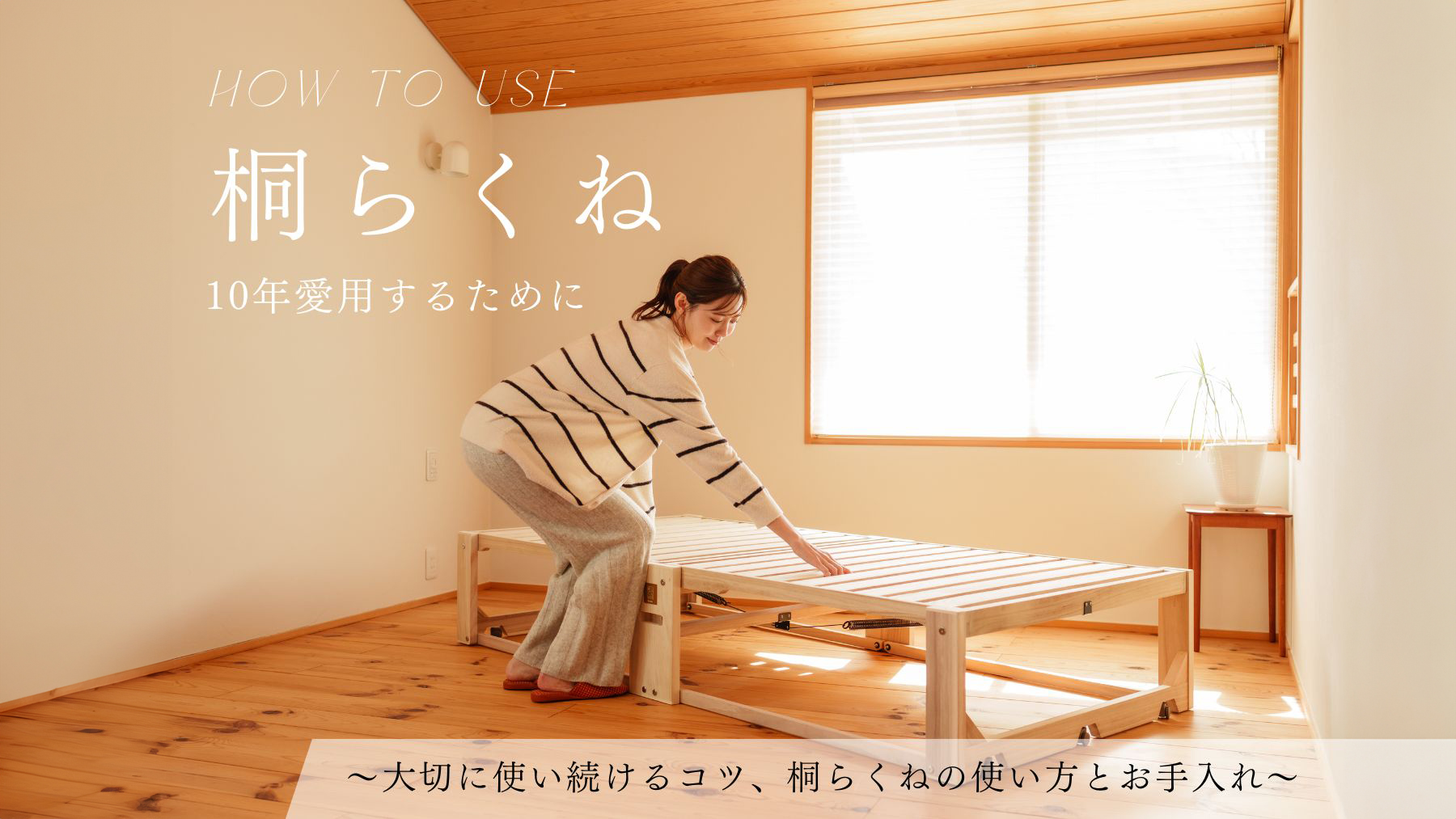 ずっと長く使い続けたい、愛用するベッド「桐らくね」の使い方・メンテナンス
