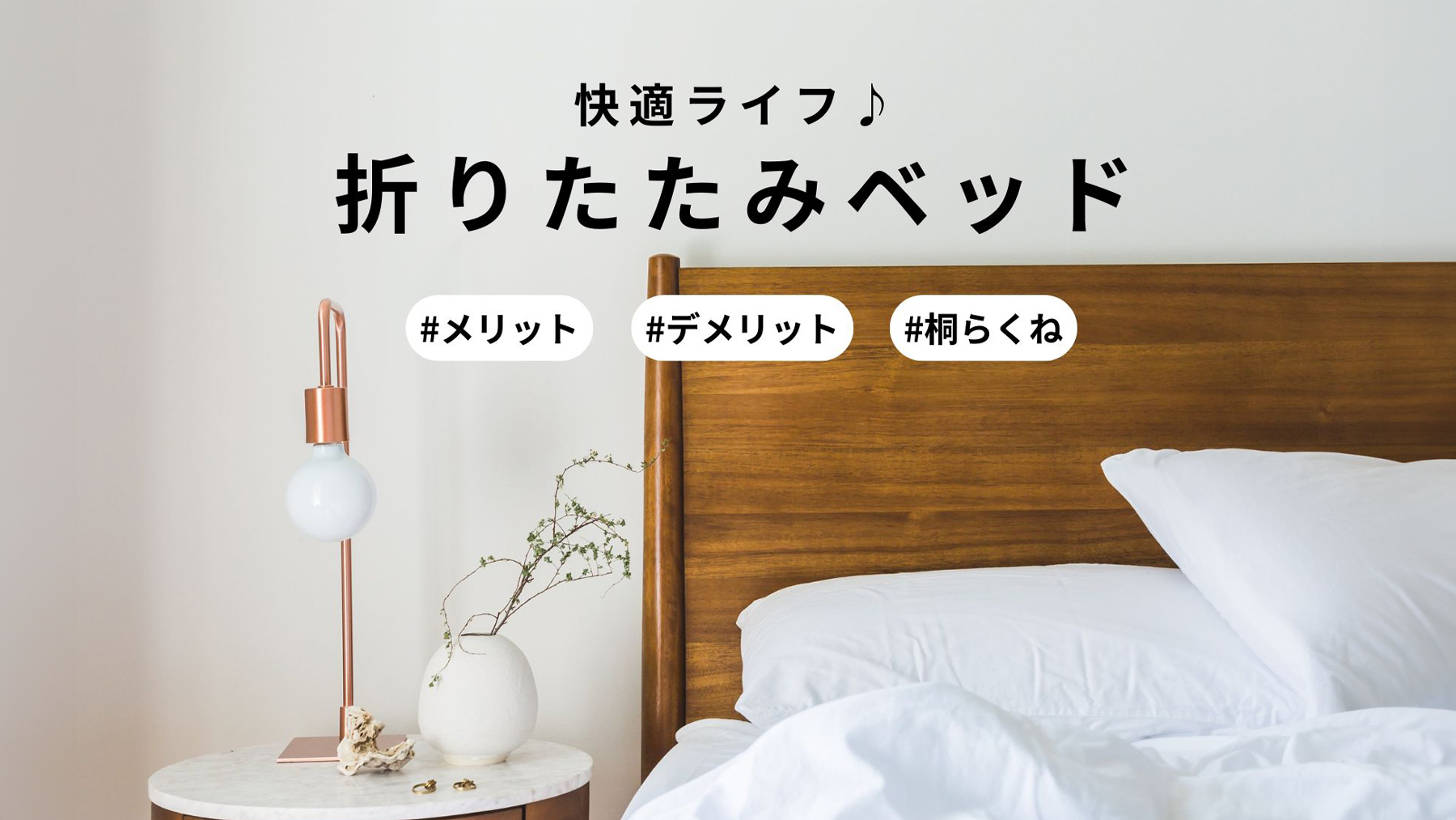 折りたたみ式ベッドのメリットとデメリット