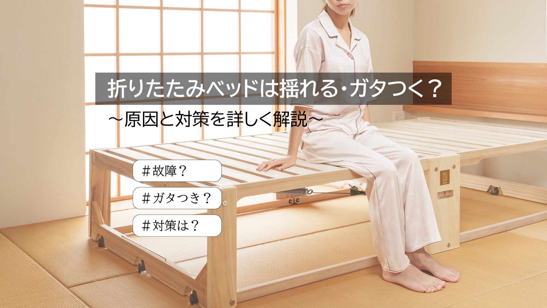 折りたたみベッドは揺れる・ガタつく？原因と対策を詳しく解説